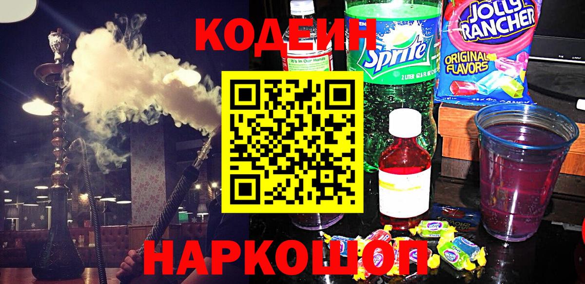 Кодеиновый сироп Lean Purple Drank  Кодеин Purple Drank  Вход с VPN  Электросталь 